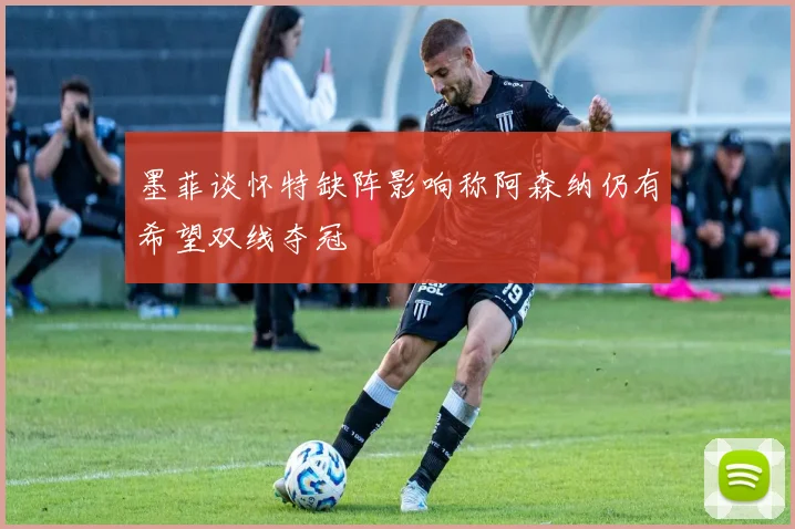 墨菲谈怀特缺阵影响称阿森纳仍有希望双线夺冠