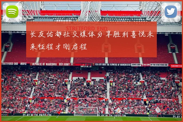长友佑都社交媒体分享胜利喜悦未来征程才刚启程