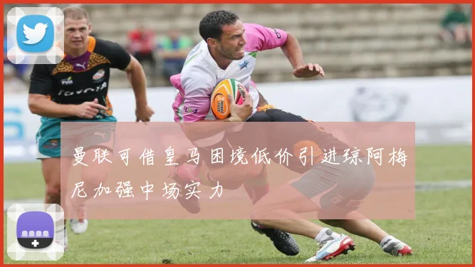 曼联可借皇马困境低价引进琼阿梅尼加强中场实力